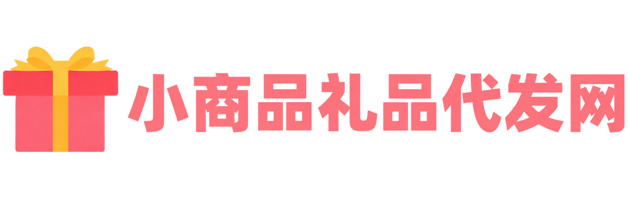 小商品礼品代发网-礼品代发网